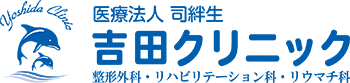 吉田クリニック